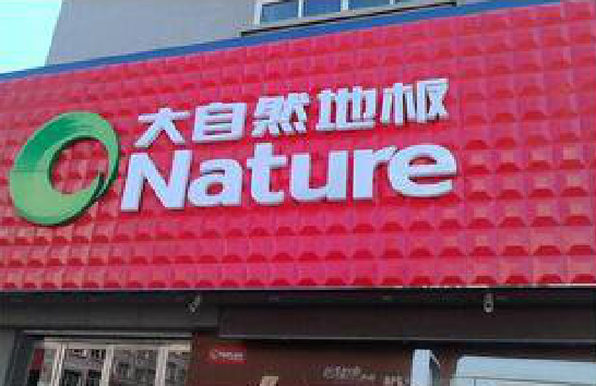 芷江县门头招牌制作就选最合适的材料。