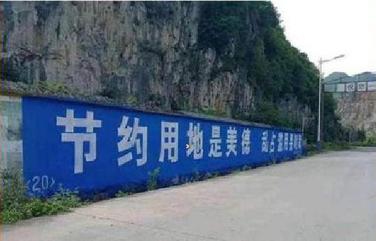 芷江县墙体广告制作中那些醒目的标语。