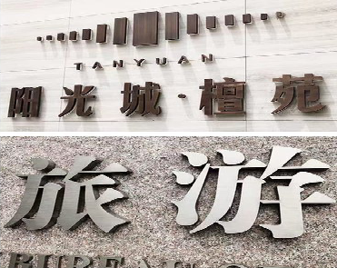 芷江县日常生活中常见的广告金属字。