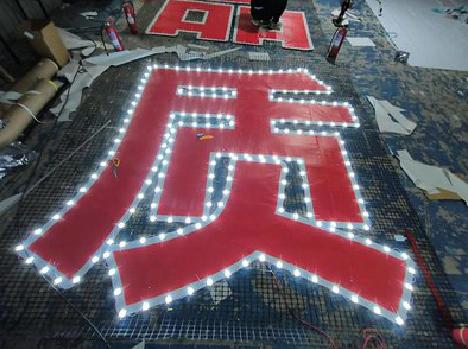 芷江县挂网发光字的制作流程。