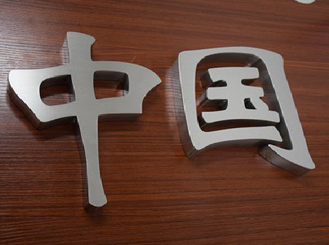 芷江县拉丝不锈钢字的特点。